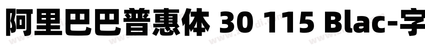 阿里巴巴普惠体 30 115 Blac字体转换